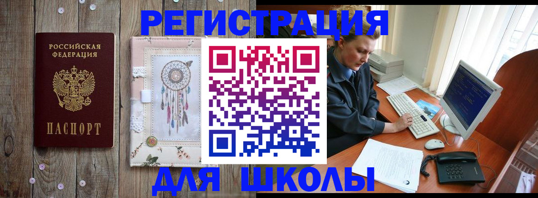 временная регистрация для школы в Лакинске